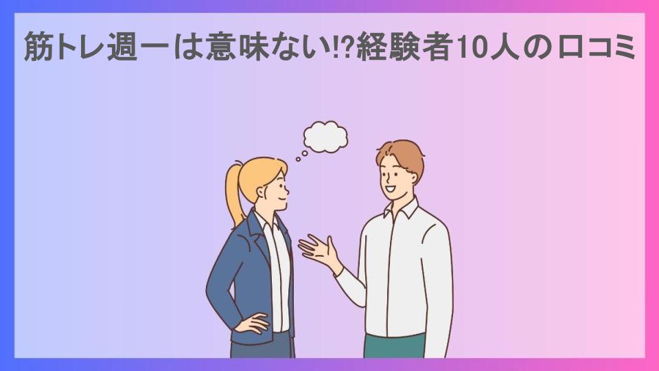 筋トレ週一は意味ない!?経験者10人の口コミ